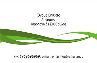 Επαγγελματική κάρτα για λογιστικά γραφείαΑνακαλύψτε τη δύναμη της πρώτης εντύπωσης με την επαγγελματική κάρτα που έχει σχεδιαστεί ειδικά για λογιστικά γραφεία. Το εκλεπτυσμένο χρώμα του πλούσιου μπλε και του λευκού προσδίδει μία αίσθηση σοβαρότητας και εμπιστοσύνης, ιδανική για τον κλάδο σας. Η κομψή διάταξη, με σαφείς γραμμές και προσεγμένη γεωμετρία, εξασφαλίζει ότι τα στοιχεία σας είναι ευδιάκριτα και καλαίσθητα.Η επιλογή της γραμματοσειράς είναι κομψή και διακεκριμένη, αποπνέοντας επαγγελματισμό και σιγουριά. Τα background στοιχεία είναι διακριτικά και υπόσχονται να αναδείξουν την επαγγελματική σας ταυτότητα χωρίς να αποσπάσουν την προσοχή από τα βασικά στοιχεία επικοινωνίας.Η κάρτα αυτή δεν είναι μόνο ελκυστική, αλλά και λειτουργική. Μπορείτε εύκολα να προσθέσετε το όνομα, τηλέφωνο, λογότυπο και άλλες λεπτομέρειες επικοινωνίας, δίνοντάς σας τη δυνατότητα να την προσαρμόσετε στις ανάγκες σας. Με την προσθήκη των υπηρεσιών σας, μπορείτε να προβάλετε ό,τι καλύτερο έχετε να προσφέρετε.Η κάρτα αυτή σας βοηθά να ξεχωρίσετε στον ανταγωνιστικό τομέα των λογιστικών υπηρεσιών, αφήνοντας μια θετική εντύπωση στους πελάτες σας. Ενισχύστε την αξιοπιστία σας με επαγγελματικές κάρτες που αποτελούν τον καλύτερο σύμμαχο στην επιτυχία σας.Μπορείτε να κάνετε όποιες αλλαγές θέλετε μέσω του online σχεδιαστικού εργαλείου.