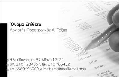 Επαγγελματική κάρτα για λογιστικά γραφείαΑνακαλύψτε την ιδανική επαγγελματική κάρτα που σχεδιάστηκε αποκλειστικά για λογιστικά γραφεία. Το σχέδιο ενσωματώνει κομψές γραμμές και μια σύγχρονη διάταξη που συνδυάζει την επαγγελματικότητα με την αισθητική. Χρησιμοποιώντας μια παλέτα απαλών τόνων του γκρι και του μπλε, η κάρτα αποπνέει σοβαρότητα και εμπιστοσύνη, στοιχεία απαραίτητα για κάθε λογιστή.Η γραμματοσειρά είναι σαφής και ευανάγνωστη, προσφέροντας μια αίσθηση μοντέρνας κομψότητας. Τα background στοιχεία προσδίδουν βάθος στο σχέδιο, καθιστώντας το ακόμα πιο ελκυστικό. Με μια προσεγμένη διάταξη, το όνομα, τηλέφωνο και το λογότυπο του επαγγελματία αναδεικνύονται με μοναδικό τρόπο.Το σχέδιο της κάρτας όχι μόνο αντανακλά τον επαγγελματισμό του κλάδου, αλλά και την αξιοπιστία που χρειάζεται κάθε λογιστικό γραφείο. Είναι μια ιδανική επιλογή για να ενισχύσετε την εικόνα σας και να αφήσετε μια θετική εντύπωση στους πελάτες σας.Με την ευχάριστη δυνατότητα προσθήκης στοιχείων επικοινωνίας και πληροφοριών για υπηρεσίες, η κάρτα αυτή μετατρέπεται σε ένα πολύτιμο εργαλείο προώθησης. Μπορείτε να προσθέσετε τις υπηρεσίες σας ή ειδικές προσφορά που σχετίζονται με την εργασία σας.Χρησιμοποιώντας αυτή την επαγγελματική κάρτα, θα είστε σίγουροι ότι ξεχωρίζετε στην αγορά των λογιστικών υπηρεσιών. Μπορείτε να κάνετε όποιες αλλαγές θέλετε μέσω του online σχεδιαστικού εργαλείου.