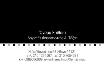 Επαγγελματική κάρτα για Λογιστικά ΓραφείαΑνακαλύψτε την ιδανική επαγγελματική κάρτα για λογιστικά γραφεία με ένα εντυπωσιακό και κομψό σχέδιο που αποπνέει επαγγελματισμό. Η κάρτα συνδυάζει απαλά χρώματα που αποπνέουν αξιοπιστία, όπως το σκούρο μπλε και το λευκό, δημιουργώντας μία οπτική ισορροπία που εντυπωσιάζει. Η διάταξή της είναι προσεκτικά σχεδιασμένη έτσι ώστε να κατευθύνει τον παραλήπτη στις βασικές πληροφορίες, με καθαρές γραμμές και ευανάγνωστη γραμματοσειρά.Η επαγγελματική κάρτα αποτυπώνει την ουσία της αξιοπιστίας που απαιτεί το λογιστικό επάγγελμα. Κάθε στοιχεία της, από το λογότυπο έως την επιλογή της γραμματοσειράς, είναι σχεδιασμένα για να βελτιώσουν την εικόνα του επαγγελματία, χαρίζοντας μία αίσθηση σοβαρότητας και εμπιστοσύνης.Επιπλέον, διαθέτει ευχέρεια στην προσαρμογή, επιτρέποντας την εύκολη προσθήκη στοιχείων όπως όνομα, τηλέφωνο και λογότυπο, ενώ μπορείτε να ενσωματώσετε και τις παρεχόμενες υπηρεσίες σας για να προβάλετε την επαγγελματική σας ταυτότητα.Με την βοήθεια αυτής της κάρτας, ο επαγγελματίας μπορεί να ξεχωρίσει και να αφήσει μία θετική εντύπωση στους πελάτες του, αναδεικνύοντας την σοβαρότητα και την ποιότητα των υπηρεσιών του.Μπορείτε να κάνετε όποιες αλλαγές θέλετε μέσω του online σχεδιαστικού εργαλείου.