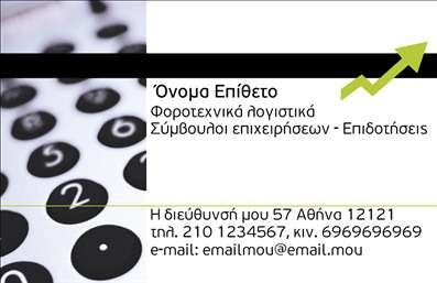 Επαγγελματική κάρτα για Λογιστικά ΓραφείαΗ συγκεκριμένη επαγγελματική κάρτα σχεδιάστηκε με γνώμονα την κομψότητα και την επαγγελματική εικόνα των λογιστικών γραφείων. Η χρήση ουδέτερων χρωμάτων, με κύρια στοιχεία το λευκό και το μπλε, προσφέρει μια αίσθηση σοβαρότητας και αξιοπιστίας. Η διάταξη των στοιχείων είναι προσεκτικά μελετημένη, με καθαρές γραμμές και ισορροπία, ώστε να διευκολύνει την αναγνωσιμότητα των πληροφοριών.Η γραμματοσειρά που χρησιμοποιείται είναι σύγχρονη και εύκολα αναγνώσιμη, ενισχύοντας τη φυσική ροή της πληροφορίας. Πόροι όπως λογότυπα ή εικόνες μπορούν να ενσωματωθούν εύκολα, ώστε να προσδώσουν προσωπικότητα στην κάρτα, επιτρέποντας την πλήρη προσαρμογή ανάλογα με τις ανάγκες του επαγγελματία.Το σχέδιο δίνει την ευκαιρία να παρουσιαστούν οι υπηρεσίες του λογιστικού γραφείου με σαφήνεια, διευκολύνοντας την αλληλεπίδραση με τους πελάτες. Αυτή η επαγγελματική κάρτα αποδεικνύει τη δέσμευση προς την ποιότητα και την επαγγελματική ακεραιότητα, στοιχεία που είναι απαραίτητα στον κόσμο των λογιστικών υπηρεσιών.Η κάρτα βοηθά τον επαγγελματία να ξεχωρίσει και να αφήσει θετική εντύπωση στους πελάτες του, διασφαλίζοντας ότι οι υπηρεσίες του θα είναι πάντα στο προσκήνιο. Μπορείτε να κάνετε όποιες αλλαγές θέλετε μέσω του online σχεδιαστικού εργαλείου.