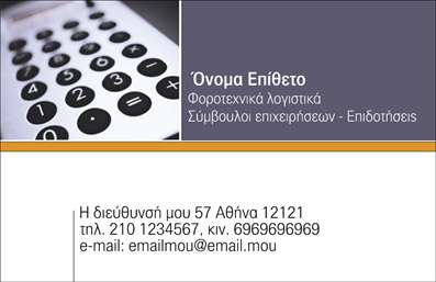 Επαγγελματική κάρτα για Λογιστικά ΓραφείαΑναδείξτε την επαγγελματική σας ταυτότητα με μία εντυπωσιακή επαγγελματική κάρτα που αποπνέει σοβαρότητα και αξιοπιστία στο χώρο των λογιστικών υπηρεσιών. Το σχέδιο της κάρτας επιτυγχάνει την τέλεια ισορροπία ανάμεσα στην κομψότητα και τη λειτουργικότητα, με έναν συνδυασμό άψογων χρωμάτων που προσδίδουν ζωντάνια και δυναμισμό.Η διάταξη της κάρτας είναι προσεκτικά μελετημένη, με ευανάγνωστη γραμματοσειρά που διευκολύνει την επικοινωνία. Το υπόβαθρο είναι διακριτικό, επιτρέποντας στα στοιχεία σας να ξεχωρίζουν, ενώ πιθανά γραφικά στοιχεία ενισχύουν την παρουσία σας χωρίς να αποσπούν την προσοχή.Αυτή η σχεδίαση αναδεικνύει την επαγγελματική σας εικόνα, εξασφαλίζοντας ότι οι πελάτες σας θα σας αντιληφθούν ως αξιόπιστους συνεργάτες. Η κάρτα σας προσφέρει την δυνατότητα να προσθέσετε προσωπικά στοιχεία όπως όνομα, τηλέφωνο και λογότυπο, προσαρμόζοντάς την ακριβώς στις ανάγκες σας.Επιπλέον, μπορείτε να εκμεταλλευτείτε τη δυνατότητα προβολής των παρεχόμενων υπηρεσιών σας, καθιστώντας την κάρτα ένα πολύτιμο εργαλείο για τη διαφήμιση των προϊόντων σας.Μην χάσετε την ευκαιρία να διαφοροποιηθείτε από τους άλλους επαγγελματίες του κλάδου και να αφήσετε θετική εντύπωση με αυτήν την επαγγελματική κάρτα!Μπορείτε να κάνετε όποιες αλλαγές θέλετε μέσω του online σχεδιαστικού εργαλείου.