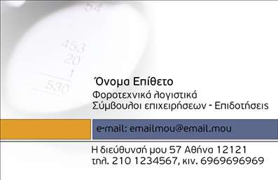 Επαγγελματική κάρτα για λογιστικά γραφείαΑυτή η επαγγελματική κάρτα είναι σχεδιασμένη για να αποπνέει επαγγελματισμό και αξιοπιστία στον τομέα των λογιστικών υπηρεσιών. Το χρώμα που κυριαρχεί είναι το μπλε, που συμβολίζει την εμπιστοσύνη, σε συνδυασμό με λευκά και γκρι στοιχεία που προσδίδουν καθαρότητα και φρεσκάδα. Η διάταξη είναι ισορροπημένη, με καθαρές γραμμές που διευκολύνουν την ανάγνωση και δημιουργούν μια οργανωμένη αίσθηση.Η γραμματοσειρά που χρησιμοποιείται είναι μοντέρνα και ευανάγνωστη, προσθέτοντας στη σύγχρονη αίσθηση της κάρτας. Ίσως παρατηρήσετε και υποβλητικά background στοιχεία που ενισχύουν την αισθητική χωρίς να αποσπούν την προσοχή από τα βασικά στοιχεία.Η επαγγελματική κάρτα αντανακλά τον επαγγελματικό χαρακτήρα του λογιστικού γραφείου, προσδίδοντας μια εικόνα αξιοπιστίας και επαγγελματισμού. Η δυνατότητα να προσθέσετε το όνομά σας, τον αριθμό τηλεφώνου, το λογότυπο και άλλα στοιχεία επικοινωνίας καθιστά την κάρτα απόλυτα προσαρμόσιμη στις ανάγκες σας.Επιπλέον, η κάρτα μπορεί να προβάλλει τις υπηρεσίες σας με ευκολία, προσφέροντας στους πελάτες σας μια γεύση από το τι μπορείτε να προσφέρετε. Θα βοηθήσει τον επαγγελματία να ξεχωρίσει σε έναν απαιτητικό τομέα, αφήνοντας θετική εντύπωση στους πελάτες του.Μπορείτε να κάνετε όποιες αλλαγές θέλετε μέσω του online σχεδιαστικού εργαλείου.