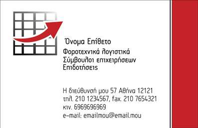 Επαγγελματικές κάρτες - Λογιστικά Γραφεία Υπηρεσίες - Κωδικός:88011