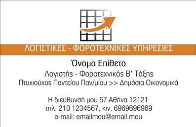 Επαγγελματική κάρτα για λογιστικά γραφείαΑυτή η επαγγελματική κάρτα για λογιστικά γραφεία σχεδιάστηκε με γνώμονα την κομψότητα και την επαγγελματική εικόνα. Το προσεγμένο καταρτίσιμό της συνδυάζει ήρεμα χρώματα όπως το μπλε και το άσπρο, αποπνέοντας αξιοπιστία και σταθερότητα. Η καθαρή διάταξή της επιτρέπει στους πελάτες να εστιάζουν στα κύρια στοιχεία, που περιλαμβάνουν το λογότυπο και τα στοιχεία επικοινωνίας. Η σύγχρονη γραμματοσειρά προσθέτει μια αίσθηση φρεσκάδας και σαφήνειας.Η κάρτα αυτή αποπνέει επαγγελματισμό και αξιοπιστία, χαρακτηριστικά που είναι απαραίτητα στον τομέα των λογιστικών υπηρεσιών. Κάθε λεπτομέρεια έχει επιλεγεί προσεκτικά ώστε να αντικατοπτρίζει την ποιότητα των υπηρεσιών που προσφέρετε.Η δυνατότητα προσαρμογής είναι ένα ακόμη πλεονέκτημα, επιτρέποντας σας να προσθέσετε το όνομά σας, τον αριθμό τηλεφώνου σας, το λογότυπό σας και άλλα στοιχεία επικοινωνίας, έτσι ώστε η κάρτα να γίνει μοναδική και προσωπική. Με αυτό το εργαλείο, μπορείτε να δημιουργήσετε μια σταθερή πρώτη εντύπωση στους πελάτες σας.Η κάρτα μπορεί επίσης να προβάλλει τις υπηρεσίες σας, με ευχάριστο και επαγγελματικό τρόπο, ενισχύοντας την εικόνα σας στην αγορά. Δημιουργώντας μια επαγγελματική κάρτα που αποτυπώνει τις υπηρεσίες σας, διασφαλίζετε ότι η επιχείρησή σας ξεχωρίζει ανάμεσα στον ανταγωνισμό και αφήνει μια θετική εντύπωση.Μπορείτε να κάνετε όποιες αλλαγές θέλετε μέσω του online σχεδιαστικού εργαλείου.