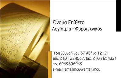 Επαγγελματική κάρτα για λογιστικά γραφεία: Αυτή η επαγγελματική κάρτα αποπνέει έναν αέρα αξιοπιστίας και επαγγελματισμού, ιδανική για το λογιστικό σας γραφείο. Το σχέδιο χαρακτηρίζεται από ένα κομψό και λιτό layout, με σκούρους τόνους που ενισχύουν την αίσθηση σοβαρότητας και εμπιστοσύνης. Η χρήση της μοντέρνας γραμματοσειράς προσθέτει μια σύγχρονη νότα, ενώ το φόντο διακρίνεται για τη διακριτική του υφή, το οποίο ενισχύει την οπτική αρμονία.Η κάρτα αυτή αντανακλά τον επαγγελματικό χαρακτήρα του κλάδου, προσφέροντας έναν σοβαρό αλλά φιλικό τόνο. Η καθαρή και ευκρινής διάταξή της εξασφαλίζει εύκολη αναγνωσιμότητα, ενώ οι σωστές επιλογές χρωμάτων διευκολύνουν την αποτύπωση της επαγγελματικής σας ταυτότητας.Επιπλέον, η κάρτα σας δίνει τη δυνατότητα προσθήκης στοιχείων όπως το όνομα, το τηλέφωνο, το λογότυπο και άλλα στοιχεία επικοινωνίας, κάνοντάς την ένα πολύτιμο εργαλείο για την προώθηση των υπηρεσιών σας. Οι επαγγελματικές κάρτες σας βοηθούν να προβληθείτε στις σωστές δημόσιες γνωριμίες και να αναδείξετε τις υπηρεσίες που προσφέρετε.Αυτή η κάρτα θα σας βοηθήσει να ξεχωρίσετε στον ανταγωνισμό, αφήνοντας μια θετική εντύπωση σε κάθε σας επαφή. Μπορείτε να κάνετε όποιες αλλαγές θέλετε μέσω του online σχεδιαστικού εργαλείου.