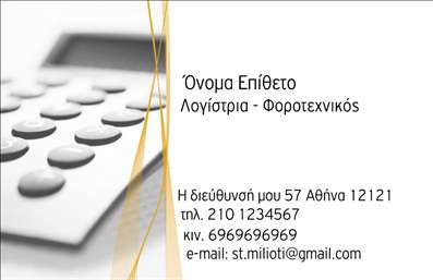 Επαγγελματική κάρτα για Λογιστικά ΓραφείαΑνακαλύψτε την ιδανική επαγγελματική κάρτα για τα λογιστικά σας γραφεία, σχεδιασμένη με έμφαση στην αισθητική και την επαγγελματική εμφάνιση. Το σχέδιο της κάρτας ενσωματώνει εκλεπτυσμένα χρώματα, όπως το μπλε και το γκρι, που μεταδίδουν σοβαρότητα και αξιοπιστία. Η διάταξη είναι καθαρή και ευανάγνωστη, με μια κομψή γραμματοσειρά που τονίζει τα σημαντικά στοιχεία της κάρτας.Ο επαγγελματισμός αποπνέεται από κάθε λεπτομέρεια της κάρτας. Οι ευθείες γραμμές και ο σοφιστικέ σχεδιασμός αντικατοπτρίζουν την αξιοπιστία και την αποτελεσματικότητα που αναζητούν οι πελάτες στις λογιστικές υπηρεσίες. Κάθε κάρτα είναι σχεδιασμένη ώστε να διασφαλίσει ότι θα κάνετε θετική εντύπωση στους συνεργάτες και στους πελάτες σας.Η επαγγελματική κάρτα αυτή προσφέρει ευελιξία, επιτρέποντας σας να προσθέσετε το όνομα, τηλέφωνο, το λογότυπο καθώς και άλλα στοιχεία επικοινωνίας, διασφαλίζοντας ότι οι πελάτες μπορούν εύκολα να σας βρουν. Οι δυνατότητες προσαρμογής είναι απεριόριστες και το design καθιστά την κάρτα ιδανική για την προβολή των υπηρεσιών σας.Δημιουργήστε μια άμεση σύνδεση με τους πελάτες σας και ξεχωρίστε από τον ανταγωνισμό με αυτή την επαγγελματική κάρτα. Το εκλεπτυσμένο design δεν θα περάσει απαρατήρητο, βοηθώντας σας να αφήσετε μια θετική εντύπωση.Μπορείτε να κάνετε όποιες αλλαγές θέλετε μέσω του online σχεδιαστικού εργαλείου.