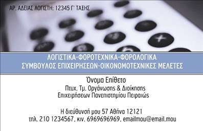 Επαγγελματική κάρτα για λογιστικά γραφεία! Αυτή η εκπληκτική κάρτα συνδυάζει κομψότητα και επαγγελματισμό, σχεδιασμένη ειδικά για λογιστικά γραφεία που επιθυμούν να ξεχωρίσουν. Με μία εξαιρετική διάταξη που προσελκύει το βλέμμα, αυτή η κάρτα διαθέτει έναν ισχυρό χρωματικό συνδυασμό που αποπνέει αίσθημα σιγουριάς και αξιοπιστίας. Οι γραμματοσειρές είναι επιλεγμένες με προσοχή ώστε να διασφαλίσουν την ευανάγνωστη παρουσίαση των πληροφοριών.Η αντανάκλαση επαγγελματισμού μέσα από το σχέδιο της κάρτας είναι εμφανής. Κάθε στοιχείο είναι σχεδιασμένο ώστε να δημιουργεί την αίσθηση της εμπιστοσύνης, ιδανικό για λογιστές που θέλουν να επενδύσουν στη σωστή εικόνα της επιχείρησής τους. Το καθαρό background στοιχείο προσθέτει μια μοντέρνα αίσθηση, διατηρώντας την επαγγελματική υπόσταση.Προσφέροντας δυνατότητες προσαρμογής, μπορείτε να προσθέσετε εύκολα το όνομά σας, το τηλέφωνο και το λογότυπό σας, κάνοντάς την κάρτα απόλυτα λειτουργική για τις ανάγκες σας. Επιπλέον, η κάρτα αυτή μπορεί να αναδείξει τις ειδικές υπηρεσίες σας, διευκολύνοντας τους πελάτες σας να κατανοήσουν τι προσφέρετε με μία ματιά.Με αυτήν τη επαγγελματική κάρτα, θα καταφέρετε να αφήσετε μια θετική εντύπωση στους πελάτες σας και να τους εντυπωσιάσετε με την προσοχή που δίνετε στη λεπτομέρεια. Μπορείτε να κάνετε όποιες αλλαγές θέλετε μέσω του online σχεδιαστικού εργαλείου.