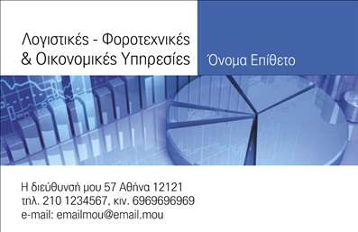 Επαγγελματική κάρτα για Λογιστικά Γραφεία: Μία προοδευτική και καλαίσθητη επιλογή για τη προώθηση των υπηρεσιών σας στον τομέα των λογιστικών γραφείων. Η κάρτα εξυψώνει τον επαγγελματισμό με την απλή αλλά κομψή διάταξή της, συνδυάζοντας αριστοτεχνικά ευχάριστους τόνους του μπλε και του γκρι, που μεταδίδουν αξιοπιστία και ηρεμία.Το σχέδιο εστιάζει σε μια καθαρή γραμματοσειρά, με τα βασικά στοιχεία επικοινωνίας να προβάλλονται με σαφήνεια. Το background, διακριτικό αλλά ελκυστικό, υποστηρίζει την αναγνωρισιμότητα και ενισχύει την παρουσίαση της κάρτας. Οι λεπτομέρειες, όπως η χρήση εικονιδίων για τηλεφώνου και email, προσθέτουν μια σύγχρονη πινελιά και διευκολύνουν την αναγνώριση του επαγγέλματος σας.Η επαγγελματική κάρτα αυτή δεν είναι μόνο αισθητική. Αντικατοπτρίζει τη σοβαρότητα και την αξιοπιστία που απαιτούν οι πελάτες στον τομέα των λογιστικών υπηρεσιών. Ο επαγγελματισμός σας αποτυπώνεται στην κάθε λεπτομέρεια, κάνοντας τους πελάτες σας να αισθάνονται ασφαλείς και σίγουροι για την επιλογή τους.Η κάρτα σας παρέχει πλήρη ευχέρεια προσαρμογής, επιτρέποντάς σας να προσθέσετε το όνομά σας, το τηλέφωνό σας, το λογότυπό σας και οποιοδήποτε άλλο στοιχείο επικοινωνίας. Έτσι, προσαρμόζετε την εμφάνιση και την αίσθηση της κάρτας σύμφωνα με τις ανάγκες σας.Η εύχρηστη πλατφόρμα μας σας επιτρέπει να δείξετε τις υπηρεσίες σας ή τα προϊόντα σας, συμβάλλοντας στην καλύτερη επικοινωνία με τους πελάτες σας. Επαγγελματικές κάρτες που εντυπωσιάζουν και ξεχωρίζουν, αφήνοντας θετική εντύπωση σε κάθε επαφή.Μπορείτε να κάνετε όποιες αλλαγές θέλετε μέσω του online σχεδιαστικού εργαλείου.