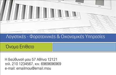 Επαγγελματική κάρτα για Λογιστικά Γραφεία – Μια εξελιγμένη και κομψή επιλογή για τους επαγγελματίες του χώρου. Η συγκεκριμένη κάρτα φέρει μια διακριτική αλλά εντυπωσιακή σχεδίαση, με ένα σύγχρονο χρωματικό παλτό που συνδυάζει τόνους του μπλε και του γκρι, αντανακλώντας την αξιοπιστία και την επαγγελματικότητα που χαρακτηρίζει το λογιστικό επάγγελμα.Η διάταξη της κάρτας έχει σχεδιαστεί με προσοχή, με άνετους χώρους για τα βασικά στοιχεία του επαγγελματία. Η γραμματοσειρά είναι καλαίσθητη και ευανάγνωστη, προσφέροντας μια αίσθηση σοβαρότητας και επαγγελματισμού. Σαφώς, το φόντο της κάρτας έχει επιλεγεί προσεκτικά για να μην αποσπά την προσοχή από τα σημαντικά στοιχεία, κάνοντάς την ιδανική για κάθε επαγγελματία λογιστή.Η κάρτα αντανακλά τον επαγγελματικό χαρακτήρα και την αξιοπιστία του λογιστικού επαγγέλματος, καθιστώντας την ιδανική για επαφές με υποψηφίους πελάτες και συνεργάτες. Το σχέδιο επιτρέπει την εύκολη προσθήκη στοιχείων όπως το όνομα, το τηλέφωνο και το λογότυπο, προσαρμόζοντας την παρουσίαση στις προσωπικές ανάγκες του χρήστη.Επίσης, η κάρτα μπορεί να προβάλει υπηρεσίες ή προϊόντα της επιχείρησης, εξασφαλίζοντας ότι οι πελάτες θα έχουν πάντα μια σαφή εικόνα των υπηρεσιών που προσφέρετε. Σημαντικό είναι ότι η κάρτα αυτή θα βοηθήσει τον επαγγελματία να ξεχωρίσει και να αφήσει μια θετική εντύπωση σε κάθε συναλλαγή.Μπορείτε να κάνετε όποιες αλλαγές θέλετε μέσω του online σχεδιαστικού εργαλείου.