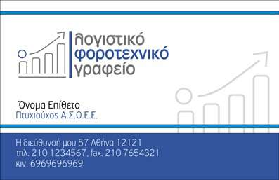 Επαγγελματική κάρτα για λογιστικά γραφείαΑνακαλύψτε την ιδανική επαγγελματική κάρτα για το λογιστικό σας γραφείο, με μία εντυπωσιακή αισθητική που ενσωματώνει επαγγελματισμό και διακριτικότητα. Το σχέδιο της κάρτας επιτυγχάνει μία ισορροπία ανάμεσα σε κλασικούς και μοντέρνους τόνους, με την κυριαρχία αποχρώσεων του μπλε και του λευκού που προσδίδουν αίσθηση εμπιστοσύνης και αξιοπιστίας.  Η διακριτική διάταξη του κέρδους και των στοιχείων επικοινωνίας ενθαρρύνει την ευκολία ανάγνωσης, με μία κομψή γραμματοσειρά που εναρμονίζεται τέλεια με το συνολικό σχέδιο.Αυτό το σχέδιο αντικατοπτρίζει την αξιοπιστία και τον επαγγελματικό χαρακτήρα των λογιστικών υπηρεσιών, εκπέμποντας το μήνυμα ότι ο επαγγελματίας είναι έτοιμος να προσφέρει τις καλύτερες λύσεις στους πελάτες του. Τα background στοιχεία αποσπούν την προσοχή χωρίς να καταστρέφουν την καθαρότητα της ενημέρωσης, κάνοντάς την ιδανική για χρήση σε κάθε επαγγελματική συνάθροιση.Η κάρτα προσφέρει τη δυνατότητα εύκολης προσαρμογής, επιτρέποντας την προσθήκη στοιχείων όπως το όνομα, το τηλέφωνο και το λογότυπο του γραφείου σας. Έτσι, μπορεί να αναδείξει τις υπηρεσίες σας με τον καλύτερο δυνατό τρόπο, εξασφαλίζοντας ότι θα εντυπωσιάσετε τους πελάτες σας.Αυτή η επαγγελματική κάρτα σίγουρα θα σας ξεχωρίσει και θα σας βοηθήσει να δημιουργήσετε μια θετική εντύπωση σε κάθε επαγγελματική σας επαφή. Μπορείτε να κάνετε όποιες αλλαγές θέλετε μέσω του online σχεδιαστικού εργαλείου.