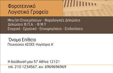 Επαγγελματική κάρτα για Λογιστικά ΓραφείαΗ συγκεκριμένη επαγγελματική κάρτα συνδυάζει τον επαγγελματισμό με μία κομψή και σύγχρονη αισθητική, αποτελώντας την ιδανική επιλογή για τα λογιστικά γραφεία. Το κλασικό χρώμα του μπλε, σε συνδυασμό με λευκά και γκρι στοιχεία, δημιουργεί μια αίσθηση αξιοπιστίας και σοβαρού επαγγελματισμού. Η καθαρή διάταξη και η επιλεγμένη γραμματοσειρά προσδίδουν ευχέρεια στην ανάγνωση, ενώ το κομψό background στοιχείο προσαρμόζεται τέλεια δίπλα στα στοιχεία της επιχείρησης.Αυτή η κάρτα όχι μόνο δείχνει επαγγελματική εικόνα, αλλά και αντανακλά την αξιοπιστία και την εξειδίκευση του λογιστή. Με τη δυνατότητα προσθήκης πληροφοριών όπως όνομα, τηλέφωνο και λογότυπο, μπορεί εύκολα να διαμορφωθεί σύμφωνα με τις ανάγκες του επαγγελματία. Επιπλέον, έχει τη δυνατότητα να προβάλει τις υπηρεσίες ή τα προϊόντα της επιχείρησης με αρκετό χώρο για περιγραφή.Η κάρτα αυτή βοηθά τον επαγγελματία να ξεχωρίσει, αφήνοντας θετική εντύπωση στους πελάτες του και ενισχύοντας την αναγνωρισιμότητα μεταξύ των ανταγωνιστών. Εκτυπώσεις με προσοχή στις λεπτομέρειες και επαγγελματική ποιότητα είναι το κλειδί!Μπορείτε να κάνετε όποιες αλλαγές θέλετε μέσω του online σχεδιαστικού εργαλείου.