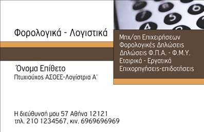 Επαγγελματική κάρτα για λογιστικά γραφεία! Αυτή η ιδανική επαγγελματική κάρτα προσφέρει μια κομψή και μοντέρνα αισθητική, σχεδιασμένη ειδικά για επαγγελματίες του λογιστικού τομέα. Με ένα καθαρό και επαγγελματικό layout, οι λεπτές γραμμές και οι ισορροπημένες παράμετροι προσφέρουν μια εντυπωσιακή εικόνα που κρατά τη προσοχή των πελατών σας.Τα χρώματα της κάρτας, σε αποχρώσεις του σκούρου μπλε και λευκού, αποπνέουν σοβαρότητα και αξιοπιστία, ενώ η προσεκτική διάταξη των πληροφοριών προσφέρει ευκολία στην ανάγνωση. Η χρήση μιας σύγχρονης γραμματοσειράς ενισχύει ακόμα περισσότερο την επαγγελματική εμφάνιση.Αυτή η κάρτα συνδυάζει την προσαρμοστικότητα με τη λειτουργικότητα, καθώς μπορείτε εύκολα να προσθέσετε στοιχεία όπως όνομα, τηλέφωνο, λογότυπο και άλλες πληροφορίες επικοινωνίας. Το σχεδιαστικό σύστημα σας επιτρέπει να προσαρμόσετε τη κάρτα σας για να εκφράσει την ταυτότητα της επιχείρησής σας.Επιπλέον, μπορείτε να προβάλετε τις υπηρεσίες σας και τα προϊόντα σας με ευκολία. Είναι ένα εργαλείο που θα σας βοηθήσει να ξεχωρίσετε στον ανταγωνιστικό κόσμο των λογιστικών υπηρεσιών, αφήνοντας μια θετική εντύπωση στους πελάτες σας.Μπορείτε να κάνετε όποιες αλλαγές θέλετε μέσω του online σχεδιαστικού εργαλείου.