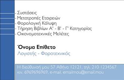 Επαγγελματική κάρτα για λογιστικά γραφείαΗ συγκεκριμένη επαγγελματική κάρτα σχεδιάστηκε με στόχο να αποτυπώνει την αξιοπιστία και τον επαγγελματισμό που απαιτεί το λογιστικό επάγγελμα. Χρησιμοποιεί μια κομψή παλέτα χρωμάτων, συνδυάζοντας σκούρους τόνους με φωτεινές πινελιές, που δημιουργούν μια αίσθηση ισορροπίας και σοβαρότητας. Η διάταξη είναι καλά οργανωμένη, με καθαρές γραμμές και ευδιάκριτες γραμματοσειρές που διευκολύνουν την αναγνωσιμότητα.Ο σχεδιασμός αντανακλά τον επαγγελματισμό με τρόπο που εμπνέει εμπιστοσύνη. Οι αισθητικές επιλογές και τα γραφικά στοιχεία αντικατοπτρίζουν τη δραστηριότητα του λογιστικού γραφείου, επενδύοντας στην εικόνα του επαγγελματία. Με αυτό τον τρόπο, η κάρτα δεν είναι απλώς ένα εργαλείο επικοινωνίας, αλλά και μια δήλωση ταυτότητας.Η κάρτα προσφέρει επίσης προσαρμοστικότητα και λειτουργικότητα, καθώς μπορείτε να προσθέσετε εύκολα τα στοιχεία σας, όπως το όνομα, τηλέφωνο, λογότυπο και άλλες απαραίτητες πληροφορίες. Έτσι, κάθε κάρτα γίνεται μοναδική και προσαρμοσμένη στις ανάγκες σας.Αυτή η επαγγελματική κάρτα είναι επίσης ιδανική για να προβάλετε τις υπηρεσίες του γραφείου σας, όπως φορολογικές συμβουλές ή λογιστικές υπηρεσίες. Με αυτό τον τρόπο, οι πελάτες σας αποκτούν άμεση εικόνα των προσφερόμενων υπηρεσιών.Μην ξεχνάτε, μια εντυπωσιακή κάρτα βοηθά τον επαγγελματία να ξεχωρίσει και να δημιουργήσει θετική εντύπωση στους πελάτες του. Μπορείτε να κάνετε όποιες αλλαγές θέλετε μέσω του online σχεδιαστικού εργαλείου.