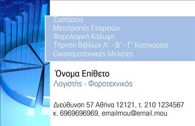 Επαγγελματική κάρτα για Λογιστικά Γραφεία: Η κάρτα αυτή συνδυάζει κομψότητα και επαγγελματισμό, ιδανική για κάθε λογιστικό γραφείο που επιθυμεί να κάνει εξαιρετική εντύπωση. Με ένα διακριτικό φόντο σε απαλή απόχρωση, οι ισχυρές γραμμές και η καθαρή διάταξη ενισχύουν την αισθητική της κάρτας. Η γραμματοσειρά είναι καλαίσθητη και ευανάγνωστη, εξασφαλίζοντας ότι οι πληροφορίες σας ξεχωρίζουν.Η κάρτα αντανακλά τον επαγγελματικό χαρακτήρα που επιζητούν οι λογιστές, αποπνέοντας αξιοπιστία και σοβαρότητα. Κάθε στοιχείο έχει επιλεγεί προσεκτικά, προσφέροντας μια αίσθηση κύρους που θα εντυπωσιάσει τους πελάτες σας.Η προσαρμοστικότητα αυτής της κάρτας είναι εντυπωσιακή, επιτρέποντας την προσθήκη στοιχείων όπως το όνομα, το τηλέφωνο, το λογότυπο και άλλες πληροφορίες επικοινωνίας. Έτσι, μπορούμε να φτιάξουμε μία μοναδική κάρτα που να αντικατοπτρίζει την προσωπικότητά σας και την επιχείρησή σας.Αν θέλετε να προβάλετε τις υπηρεσίες σας, αυτή η κάρτα είναι ιδανική, καθώς μπορεί να περιλάβει πληροφορίες σχετικά με τις παροχές του λογιστικού γραφείου σας. Οι επαγγελματικές κάρτες είναι το καλύτερο εργαλείο μάρκετινγκ, καθώς επιτρέπουν στους επαγγελματίες να ξεχωρίζουν και να δημιουργούν μία θετική εντύπωση στους πελάτες τους.Μπορείτε να κάνετε όποιες αλλαγές θέλετε μέσω του online σχεδιαστικού εργαλείου.
