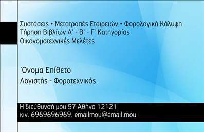 Επαγγελματική κάρτα για λογιστικά γραφεία Με μια κομψή και επαγγελματική σχεδίαση, αυτή η επαγγελματική κάρτα αναδεικνύει τη σοβαρότητα και την αξιοπιστία που απαιτεί το επάγγελμα σας. Χρησιμοποιώντας μια σύγχρονη παλέτα χρωμάτων που συνδυάζει γκρι και λευκό, προσφέρει μια καθαρή και διακριτική αισθητική. Η διάταξη είναι προσεκτικά μελετημένη, με την επαγγελματική γραμματοσειρά να προσφέρει ευκολία στην ανάγνωση και να ενισχύει την εικόνα σας. Η κάρτα αποπνέει επαγγελματισμό, προσδίδοντας αξία στην επαφή σας με τους πελάτες και τους συνεργάτες σας. Ο σχεδιασμός της ενσωματώνει στοιχεία που αντικατοπτρίζουν τη σοβαρότητα του λογιστικού επαγγέλματος, ενισχύοντας την εμπιστοσύνη που οι πελάτες σας θα νιώσουν καθώς σας γνωρίζουν. Η προσαρμοστικότητα της κάρτας είναι ένα σημαντικό της πλεονέκτημα, καθώς σας επιτρέπει να προσθέσετε το όνομά σας, το τηλέφωνό σας, το λογότυπό σας και άλλες πληροφορίες επικοινωνίας. Απλά αλλάξτε τις λεπτομέρειες με το online εργαλείο μας, διατηρώντας πάντα την επαγγελματική εμφάνιση. Αυτή η κάρτα είναι ιδανική για να προβάλει τις υπηρεσίες σας, όπως φορολογικές δηλώσεις, λογιστικές αναλύσεις κ.α., βοηθώντας σας να ξεχωρίσετε από τον ανταγωνισμό και να κάνετε μια θετική εντύπωση στους πελάτες σας. Μπορείτε να κάνετε όποιες αλλαγές θέλετε μέσω του online σχεδιαστικού εργαλείου.