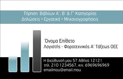 Επαγγελματική κάρτα για λογιστικά γραφείαΑνακαλύψτε την ιδανική επαγγελματική κάρτα για το λογιστικό σας γραφείο με αυτή τη μοντέρνα και κομψή σχεδίαση. Η κάρτα διακρίνεται από έναν συνδυασμό σκούρων και φωτεινών χρωμάτων που δημιουργούν μια ισχυρή αίσθηση επαγγελματισμού. Η καθαρή διάταξη, σε συνδυασμό με τη λιτή, αλλά δυναμική γραμματοσειρά, προσφέρει στους πελάτες σας μια εικόνα αξιοπιστίας και σοβαρότητας.Οι προσεκτικά επιλεγμένες λεπτομέρειες, όπως το διακριτικό background και οι αρμονικές χρωματικές αντιθέσεις, ενισχύουν την οπτική αισθητική και κάνουν την κάρτα σας να ξεχωρίζει. Το σχέδιο αυτό δεν είναι μόνο λειτουργικό, αλλά και εντυπωσιακό, ιδανικό για να αφήσει θετική εντύπωση στους πελάτες σας.Η επαγγελματική κάρτα αυτή προσφέρει εξαιρετική προσαρμοστικότητα, επιτρέποντάς σας να προσθέσετε εύκολα το όνομά σας, τον αριθμό τηλεφώνου σας, το λογότυπο και άλλες πληροφορίες επικοινωνίας. Έτσι, θα μπορείτε να προβάλετε όλες τις υπηρεσίες σας με τον καλύτερο δυνατό τρόπο.Προβάλλοντας τις ειδικότητές σας, αυτή η κάρτα λειτουργεί ως ένα ισχυρό εργαλείο marketing για τις λογιστικές σας υπηρεσίες, εξασφαλίζοντας ότι οι δυνητικοί πελάτες σας θα σας θυμούνται.Μπορείτε να κάνετε όποιες αλλαγές θέλετε μέσω του online σχεδιαστικού εργαλείου.