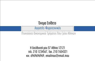 Επαγγελματική κάρτα για λογιστικά γραφεία: Αυτή η εντυπωσιακή επαγγελματική κάρτα σχεδιάστηκε ειδικά για λογιστικά γραφεία, προσφέροντας έναν αξεπέραστο συνδυασμό κομψότητας και επαγγελματισμού. Τα ήρεμα και αξιόπιστα χρώματα που χρησιμοποιούνται, όπως το μπλε και το λευκό, δημιουργούν μία επαγγελματική ατμόσφαιρα που προκαλεί εμπιστοσύνη. Η διάταξη είναι στις τοποθετημένες ώστε να δίνει έμφαση σε όλα τα βασικά στοιχεία επικοινωνίας, ενώ η καθαρή γραμματοσειρά διευκολύνει την ανάγνωση.Η κάρτα αναδεικνύει την επαγγελματική ταυτότητα του λογιστικού γραφείου, υπογραμμίζοντας την αξιοπιστία και την εξειδίκευση του επαγγελματία. Κάθε στοιχείο του σχεδιασμού αντανακλά την ικανότητα, την εμπειρία και τη δέσμευση που χαρακτηρίζει το λογιστικό επάγγελμα. Είναι ιδανική για να προκαλέσει θετικές εντυπώσεις σε συνεργάτες και πελάτες.Με τη δυνατότητα προσθήκης στοιχείων όπως το όνομα, τηλέφωνο, λογότυπο και άλλα στοιχεία επικοινωνίας, αυτή η κάρτα είναι απόλυτα προσαρμόσιμη στις ανάγκες σας. Το σχεδιαστικό της πλάνο περιλαμβάνει και χώρους που επιτρέπουν την προβολή των υπηρεσιών ή των προϊόντων του λογιστικού γραφείου, καθιστώντας την ακόμη πιο λειτουργική.Η χρήση αυτής της κάρτας θα σας βοηθήσει να ξεχωρίσετε από τον ανταγωνισμό και να αφήσετε μία θετική εντύπωση στους πελάτες σας. Μπορείτε να κάνετε όποιες αλλαγές θέλετε μέσω του online σχεδιαστικού εργαλείου.