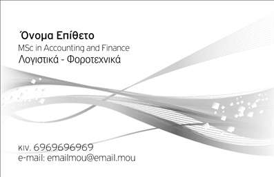 Επαγγελματική κάρτα για Λογιστικά ΓραφείαΗ συγκεκριμένη επαγγελματική κάρτα σχεδιάστηκε με προσοχή και επαγγελματισμό, αποτυπώνοντας την αξιοπιστία που χαρακτηρίζει τα λογιστικά γραφεία. Το συνδυασμένο λευκό και μπλε χρώμα προσδίδει μια αίσθηση καθαρότητας και το κύριο φόντο, που κυριαρχεί στην κάρτα, ενισχύει την επαγγελματική της διάσταση.Η διάταξη είναι ισορροπημένη, με ευδιάκριτες γραμματοσειρές που εγγυώνται την ευανάγνωστη παρουσίαση των στοιχείων. Σε αυτήν την κάρτα, η επαγγελματική σας ταυτότητα προβάλλεται με τον καλύτερο τρόπο μέσω των καθαρών γραμμών και των κομψών εικονιδίων, δημιουργώντας μια εικόνα που αποπνέει αυτοπεποίθηση και αξιοπιστία.Το σχέδιο της κάρτας επιτρέπει την εύκολη προσαρμογή στοιχείων όπως το όνομα, το τηλέφωνο και το λογότυπο της επιχείρησης σας, καθιστώντας την ιδανική για κάθε λογιστικό γραφείο. Μπορείτε επίσης να προσθέσετε στοιχεία που να αναδεικνύουν τις υπηρεσίες ή τα προϊόντα σας, ενισχύοντας την εμπορική σας παρουσία.Με αυτήν την επαγγελματική κάρτα, θα ξεχωρίσετε και θα αφήσετε μια θετική εντύπωση στους πελάτες σας, υπογραμμίζοντας την επαγγελματική σας κουλτούρα. Μπορείτε να κάνετε όποιες αλλαγές θέλετε μέσω του online σχεδιαστικού εργαλείου.