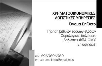 Επαγγελματική κάρτα για λογιστικά γραφείαΗ επαγγελματική κάρτα αυτή συνδυάζει λειτουργικότητα και κομψότητα, ιδανική για κάθε λογιστικό γραφείο. Με μια κομψή διάταξη, η κάρτα διαθέτει ήρεμες αποχρώσεις του μπλε και του λευκού, που αποπνέουν επαγγελματισμό και αξιοπιστία. Η μοντέρνα γραμματοσειρά και οι καθαρές γραμμές ολοκληρώνουν τη συνολική αυτή εικόνα.Η δομή της κάρτας επιτρέπει την εύκολη προσθήκη στοιχείων όπως το όνομα, το τηλέφωνο και το λογότυπο της επιχείρησης, εξασφαλίζοντας ότι ο πελάτης θα έχει όλες τις απαραίτητες πληροφορίες στη διάθεσή του. Αυτές οι επαγγελματικές κάρτες δίνουν τη δυνατότητα στους επαγγελματίες του χώρου να ξεχωρίζουν, αφήνοντας θετική εντύπωση στους πελάτες τους.Επιπλέον, η κάρτα μπορεί να προβάλει τις υπηρεσίες του λογιστικού γραφείου σας, ενισχύοντας την αναγνωρισιμότητα της επιχείρησης και προσελκύοντας νέους πελάτες. Η αίσθηση του επαγγελματισμού που αποπνέει, εξασφαλίζει ότι οι πελάτες σας θα εμπιστευτούν τις υπηρεσίες σας.Μπορείτε να κάνετε όποιες αλλαγές θέλετε μέσω του online σχεδιαστικού εργαλείου.