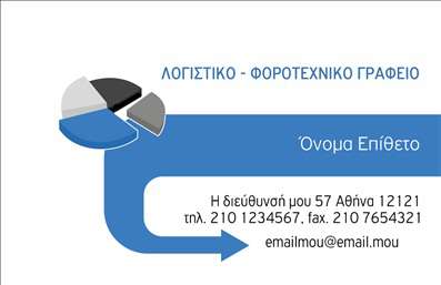 Επαγγελματική κάρτα για λογιστικά γραφείαΑνακαλύψτε την ιδανική επαγγελματική κάρτα που απευθύνεται στα λογιστικά γραφεία, συνδυάζοντας κομψότητα και λειτουργικότητα. Ο σχεδιασμός της κάρτας ενσωματώνει μια κομψή παλέτα χρωμάτων, με κυρίως τόνους του μπλε και του λευκού, που ενισχύουν την αίσθηση της αξιοπιστίας και της επαγγελματικής εμφάνισης. Η διαρρύθμιση είναι προσεγμένη, με καθαρές γραμμές και ευανάγνωστες γραμματοσειρές, προσφέροντας μια αίσθηση οργάνωσης και σοβαρότητας.Το σχέδιο αντανακλά τον επαγγελματισμό ενός λογιστικού γραφείου, δημιουργώντας θετική εντύπωση στους πελάτες και συνεργάτες. Η αυστηρή αισθητική ενισχύει την εικόνα της αξιοπιστίας και της τεχνογνωσίας, στοιχεία που είναι κρίσιμα για ένα λογιστικό επάγγελμα.Η κάρτα διαθέτει άφθονο χώρο για να προσθέσετε προσωπικά στοιχεία, όπως όνομα, τηλέφωνο, λογότυπο και άλλες πληροφορίες επικοινωνίας, διασφαλίζοντας ότι θα είναι λειτουργική και προσαρμόσιμη στις ανάγκες σας.Επιπλέον, η επαγγελματική κάρτα μπορεί να προβάλει τις υπηρεσίες ή τα προϊόντα του γραφείου σας, συμβάλλοντας στη δημιουργία μιας ισχυρής επαγγελματικής παρουσίας. Με τη σωστή κατανομή και οργάνωση των πληροφοριών, κάθε κάρτα γίνεται εργαλείο marketing.Αυτή η κάρτα θα σας βοηθήσει να ξεχωρίσετε στον τομέα σας, αφήνοντας μια θετική και επαγγελματική εντύπωση σε όλους όσους θα την παραλάβουν.Μπορείτε να κάνετε όποιες αλλαγές θέλετε μέσω του online σχεδιαστικού εργαλείου.