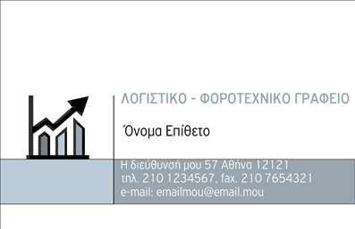Επαγγελματική κάρτα για λογιστικά γραφεία προορίζεται για επαγγελματίες του κλάδου των λογιστικών υπηρεσιών που επιθυμούν να ενισχύσουν την εικόνα τους. Ο συνολικός σχεδιασμός της κάρτας συνδυάζει κομψότητα και σοβαρότητα, με μια προσεγμένη διάταξη που αποπνέει επαγγελματισμό. Τα χρώματα που επιλέγονται είναι ήπια και επαγγελματικά, δημιουργώντας μια αίσθηση αξιοπιστίας και ηρεμίας. Η γραμματοσειρά είναι ευανάγνωστη και κομψή, προσφέροντας μια ευχάριστη αναγνωσιμότητα, ενώ το background έχει λεπτές υφές που προσθέτουν βάθος στη συνολική αίσθηση της κάρτας.Η κάρτα αυτή αντανακλά τον επαγγελματικό χαρακτήρα των λογιστικών υπηρεσιών, αποδεικνύοντας ότι ο επαγγελματίας είναι αξιόπιστος και οργανωμένος. Κάθε λεπτομέρεια έχει σχεδιαστεί με προσοχή, ώστε να δημιουργεί θετική εντύπωση στους πελάτες.Η δυνατότητα προσθήκης στοιχείων όπως το όνομα, το τηλέφωνο και το λογότυπο της επιχείρησης συμβάλλει στην προσαρμοστικότητα της κάρτας. Μέσω των εκτυπώσεων, μπορεί κανείς εύκολα να ενσωματώσει όλα τα απαραίτητα στοιχεία επικοινωνίας, χωρίς να θυσιαστεί η αισθητική.Η κάρτα είναι ιδανική για την προβολή των υπηρεσιών που προσφέρετε, διασφαλίζοντας ότι οι πελάτες θα θυμούνται τη συνεργασία σας. Εν τέλει, η κάρτα αυτή βοηθά τον επαγγελματία να ξεχωρίσει στον ανταγωνισμό και να αφήσει μια θετική εντύπωση σε όποιον τη δει.Μπορείτε να κάνετε όποιες αλλαγές θέλετε μέσω του online σχεδιαστικού εργαλείου.