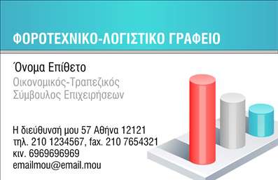 Επαγγελματική κάρτα για Λογιστικά ΓραφείαΑνακαλύψτε την απόλυτη επαγγελματική κάρτα που συνδυάζει αισθητική και λειτουργικότητα, ιδανική για το χώρο των λογιστικών γραφείων. Ο σχεδιασμός της κάρτας διαθέτει κομψές γραμμές και αυστηρές φόρμες, ενώ τα χρώματα είναι επιλεγμένα προσεκτικά για να εκπέμπουν αξιοπιστία και σοβαρότητα. Οι σκούρες και οι φωτεινές αποχρώσεις συνδυάζονται αρμονικά δημιουργώντας μία ισχυρή οπτική αντίθεση που τραβάει την προσοχή.Η διάταξη των στοιχείων είναι προσεγμένη, με την επωνυμία και το λογότυπο να βρίσκονται σε εξέχουσα θέση. Η μοντέρνα γραμματοσειρά που χρησιμοποιείται, διασφαλίζει την ευκρινεία και τη μοντέρνα εμφάνιση της κάρτας, αποπνέοντας επαγγελματισμό. Το φόντο προσθέτει μία διακριτική υφή που ενισχύει την συνολική εικόνα χωρίς όμως να αποσπά την προσοχή από τα βασικά στοιχεία.Η κάρτα αυτή αντανακλά τον επαγγελματικό χαρακτήρα του λογιστή, αποπνέοντας αξιοπιστία και εμπιστοσύνη προς τους πιθανούς πελάτες. Η δυνατότητα προσθήκης στοιχείων, όπως όνομα, τηλέφωνο και υπηρεσίες, επιτρέπει την προσαρμογή της κάρτας στις ανάγκες του κάθε επαγγελματία. Επιπλέον, η κάρτα μπορεί να προβάλει τις υπηρεσίες ή προϊόντα του γραφείου, κάνοντάς την ένα πολύτιμο εργαλείο στην προώθηση των παρεχόμενων υπηρεσιών.Με αυτή την επαγγελματική κάρτα, ο λογιστής ξεχωρίζει και αφήνει μία θετική και επαγγελματική εντύπωση στους πελάτες του. Μπορείτε να κάνετε όποιες αλλαγές θέλετε μέσω του online σχεδιαστικού εργαλείου.