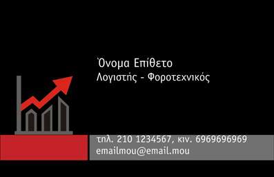 Επαγγελματική κάρτα για Λογιστικά Γραφεία Η κάρτα αυτή διακρίνεται για την κομψότητά της και την επαγγελματική της αισθητική, ιδανική για λογιστικά γραφεία που επιθυμούν να ενισχύσουν την εικόνα τους. Το μοτίβο είναι αρκετά διακριτικό και σοβαρό, χρησιμοποιώντας απαλές αποχρώσεις του μπλε και του γκρι, που αντανακλούν αξιοπιστία και εμπιστοσύνη. Η διάταξη είναι οργανωμένη με ξεκάθαρους χώρους για τα στοιχεία επικοινωνίας, ενώ η γραμματοσειρά προσφέρει ευανάγνωστο αποτέλεσμα, προσθέτοντας μια αίσθηση επαγγελματισμού.  Η αναλογία προσαρμοστικότητας και λειτουργικότητας αυτής της κάρτας είναι εξαιρετική, καθώς μπορείτε να προσθέσετε εύκολα το όνομά σας, τον αριθμό τηλεφώνου και το λογότυπό σας. Με αυτόν τον τρόπο, η κάρτα προσαρμόζεται στις ανάγκες της επιχείρησής σας, διατηρώντας πάντα έναν επαγγελματικό χαρακτήρα. Επιπλέον, η κάρτα μπορεί να προβάλει υπηρεσίες ή προϊόντα που προσφέρετε, εξασφαλίζοντας ότι οι πιθανοί πελάτες θα έχουν όλη την απαραίτητη πληροφορία στο χέρι τους. Με αυτή την επαγγελματική κάρτα, μπορείτε να ξεχωρίσετε και να αφήσετε μια θετική εντύπωση στους πελάτες σας, ενισχύοντας τη θέση σας στην αγορά. Μπορείτε να κάνετε όποιες αλλαγές θέλετε μέσω του online σχεδιαστικού εργαλείου.