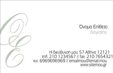 Επαγγελματική κάρτα για λογιστικά γραφείαΑυτή η επαγγελματική κάρτα για λογιστικά γραφεία ξεχωρίζει με τον κομψό σχεδιασμό της και την ισορροπημένη διάταξή της. Τα εκλεπτυσμένα χρώματα, που συνδυάζουν τον ήπιο μπλε με το λευκό, ενισχύουν την αίσθηση της αξιοπιστίας και του επαγγελματισμού. Η γραμματοσειρά είναι μοντέρνα και ευανάγνωστη, προσφέροντας μια αίσθηση σοβαρότητας που ταιριάζει στον τομέα των λογιστικών υπηρεσιών.Το σχέδιο της κάρτας αποπνέει επαγγελματισμό, προβάλλοντας την αξιοπιστία που απαιτεί το λογιστικό επάγγελμα. Κάθε στοιχείο, από τα λογότυπα μέχρι τις πληροφορίες επικοινωνίας, είναι τοποθετημένο με στόχο την καλύτερη ορατότητα και αναγνωρισιμότητα.Η κάρτα μπορεί να προσαρμοστεί εύκολα με όνομα, τηλέφωνο και λογότυπο, καθώς και άλλες πληροφορίες επικοινωνίας. Η δυνατότητα προσθήκης στοιχείων την καθιστά ιδανική για κάθε επαγγελματία του χώρου, προσφέροντας και τη δυνατότητα να προβάλει τις υπηρεσίες του ή τα προϊόντα που προσφέρει.Με αυτή την κάρτα, ο επαγγελματίας έχει τη δυνατότητα να ξεχωρίσει και να αφήσει θετική εντύπωση, απο πηγή που εμπνέει εμπιστοσύνη. Οι εκτυπώσεις αυτής της κάρτας θα δημιουργήσουν αναμφισβήτητα μια ισχυρή παρουσία στην αγορά των λογιστικών υπηρεσιών.Μπορείτε να κάνετε όποιες αλλαγές θέλετε μέσω του online σχεδιαστικού εργαλείου.