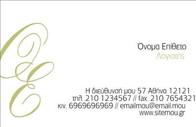 Επαγγελματική κάρτα για Λογιστικά ΓραφείαΑυτή η εντυπωσιακή επαγγελματική κάρτα έχει σχεδιαστεί ειδικά για λογιστικά γραφεία, προσδίδοντας έναν συνδυασμό σοβαρότητας και επαγγελματισμού. Η αισθητική της κάρτας είναι κομψή, με μια ευχάριστη παλέτα χρωμάτων που συνδυάζει το μπλέ και το λευκό, προσδίδοντας μια αίσθηση αξιοπιστίας και διαύγειας. Η διάταξη είναι οργανωμένη, με σαφή διαχωρισμό των στοιχείων, ενώ η επιλεγμένη γραμματοσειρά είναι μοντέρνα και ευανάγνωστη, καθιστώντας εύκολη την ανάγνωση των πληροφοριών επικοινωνίας.Η κάρτα αντανακλά τον επαγγελματικό χαρακτήρα και την αξιοπιστία του τομέα, δημιουργώντας μια θετική εντύπωση στους πελάτες και συνεργάτες σας. Ο δυναμικός σχεδιασμός της κάρτας σας επιτρέπει να προσθέσετε εύκολα το όνομα, το τηλέφωνο, το λογότυπο και άλλα στοιχεία επικοινωνίας, διασφαλίζοντας ότι όλα τα αναγκαία στοιχεία είναι διαθέσιμα με μια ματιά.Επιπλέον, μπορεί να προβάλλει τις υπηρεσίες σας, υπογραμμίζοντας τη δυνατότητα του λογιστικού γραφείου σας να παρέχει σημαντικές λύσεις. Αυτή η κάρτα δεν είναι απλά ένα κομμάτι χαρτί, αλλά ένα εργαλείο για να ξεχωρίσετε στην αγορά και να αφήσετε μια μόνιμη θετική εντύπωση στους πελάτες σας.Μπορείτε να κάνετε όποιες αλλαγές θέλετε μέσω του online σχεδιαστικού εργαλείου.