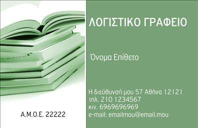 Επαγγελματική κάρτα για Λογιστικά ΓραφείαΗ επαγγελματική κάρτα που σχεδιάστηκε για λογιστικά γραφεία αποπνέει επαγγελματισμό και αξιοπιστία, ιδανική για να την προσφέρετε στους πελάτες σας. Με κυρίως χρώματα σε αποχρώσεις του μπλε και του λευκού, η κάρτα συνδυάζει κομψότητα και σοβαρότητα, αντανακλώντας την σοβαρότητα του έργου σας. Η γραμματοσειρά είναι καθαρή και σύγχρονη, εξασφαλίζοντας εύκολη ανάγνωση.Η διάταξη είναι ευδιάκριτη, με κατάλληλη τοποθέτηση του λογότυπου και των στοιχείων επικοινωνίας, εξασφαλίζοντας ότι οι πληροφορίες είναι εύκολα προσβάσιμες. Το φόντο μπορεί να περιλαμβάνει λεπτομέρειες που σχετίζονται με τις λογιστικές υπηρεσίες, ενισχύοντας έτσι την οπτική γοητεία της.Αυτό το σχέδιο αντανακλά τον επαγγελματικό χαρακτήρα των λογιστικών γραφείων, επιβεβαιώνοντας την αξιοπιστία σας σε έναν τομέα που απαιτεί υψηλή ποιότητα υπηρεσιών. Η κάρτα έχει την ευχέρεια να προσαρμοστεί με τα στοιχεία σας, όπως το όνομα, τηλέφωνο και διευθύνσεις, κάτι που την καθιστά απόλυτα λειτουργική.Αν προτίθεστε να προβάλλετε τις υπηρεσίες σας, αυτή η κάρτα σας δίνει την ευκαιρία να προσθέσετε λεπτομέρειες για τις υπηρεσίες ή τα προϊόντα σας, καθιστώντας την ακόμα πιο χρήσιμη για τις επαγγελματικές σας ανάγκες.Η κάρτα σας βοηθά να ξεχωρίσετε στον τομέα του λογιστικού επαγγέλματος και να αφήσετε θετική εντύπωση στους συνεργάτες και πελάτες σας.Μπορείτε να κάνετε όποιες αλλαγές θέλετε μέσω του online σχεδιαστικού εργαλείου.