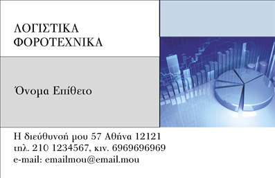 Επαγγελματική κάρτα για Λογιστικά ΓραφείαΑνακαλύψτε την ιδανική επαγγελματική κάρτα για τα λογιστικά σας γραφεία. Η κάρτα φέρει ένα κομψό και σύγχρονο σχέδιο, συνδυάζοντας απαλή γκρι και λευκή απόχρωση, που προσδίδει αίσθηση αξιοπιστίας. Η διάταξη είναι προσεκτικά ισορροπημένη, με ευανάγνωστη γραμματοσειρά που αναδεικνύει το επαγγελματικό σας στυλ. Τα background στοιχεία προσθέτουν μία υποβλητική ατμόσφαιρα χωρίς να αποσπούν την προσοχή από τα κύρια στοιχεία.Η σχεδίαση αυτή όχι μόνο ενσωματώνει τον επαγγελματισμό του χώρου, αλλά και την αξιοπιστία που αναζητούν οι πελάτες. Κάθε λεπτομέρεια της κάρτας έχει προγραμματιστεί με τέτοιο τρόπο ώστε να αντανακλά τη σοβαρότητα του λογιστικού επαγγέλματος.Η προσαρμοστικότητα της κάρτας είναι εξαιρετική, επιτρέποντας την προσθήκη ονόματος, τηλεφώνου, λογότυπου και άλλων στοιχείων επικοινωνίας, διασφαλίζοντας ότι όλα τα απαραίτητα δεδομένα είναι διαθέσιμα για τους πελάτες σας.Η κάρτα αυτή μπορεί επίσης να προβάλει τις υπηρεσίες σας με έναν ελκυστικό και επαγγελματικό τρόπο, προσφέροντας στους πελάτες μια καλή εικόνα των παροχών σας σε λογιστικά θέματα.Αφήστε μια θετική εντύπωση και ξεχωρίστε από τον ανταγωνισμό με αυτήν την εντυπωσιακή επαγγελματική κάρτα. Μπορείτε να κάνετε όποιες αλλαγές θέλετε μέσω του online σχεδιαστικού εργαλείου.