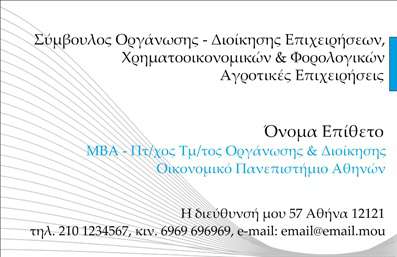 Επαγγελματική κάρτα για λογιστικά γραφείαΑυτή η επαγγελματική κάρτα σχεδιασμένη ειδικά για λογιστικά γραφεία, συνδυάζει κομψότητα και επαγγελματισμό με μια μοντέρνα αισθητική. Τα ήρεμα και επαγγελματικά χρώματα, όπως το γκρι και το μπλε, προσφέρουν μια αίσθηση εμπιστοσύνης και αξιοπιστίας, ενώ η καθαρή διάταξη βοηθά στη θετική αναγνωσιμότητα των στοιχείων. Η γραμματοσειρά είναι εκλεπτυσμένη και ευδιάκριτη, ιδανική για να αναδεικνύει το όνομα της επιχείρησής σας και τις πληροφορίες επικοινωνίας.Το σχέδιο της κάρτας ενσωματώνει στοιχεία που αναδεικνύουν την επαγγελματική φύση του λογιστικού κλάδου, όπως γεωμετρικά σχήματα και διακριτές γραμμές, προσφέροντας ένα δυναμικό και εμπνευσμένο αποτέλεσμα. Αυτή η επαγγελματική κάρτα δεν είναι μόνο λειτουργική, αλλά και ένα εργαλείο που προάγει την αυτοπεποίθηση και τη σοβαρότητα της επιχείρησής σας.Η κάρτα είναι προσαρμόσιμη ώστε να συμπεριληφθούν όλα τα βασικά στοιχεία, όπως το όνομα, το τηλέφωνο, το λογότυπο και άλλα ζωτικά στοιχεία επικοινωνίας. Αυτή η ευχρηστία επιτρέπει τη δημιουργία μιας μοναδικής ταυτότητας για κάθε λογιστικό γραφείο, ενώ ταυτόχρονα προβάλλει τις υπηρεσίες και τα προϊόντα της επιχείρησής σας.Η εντυπωσιακή αυτή κάρτα θα σας βοηθήσει να ξεχωρίσετε και να αφήσετε μια θετική εντύπωση στους πελάτες σας. Μπορείτε να κάνετε όποιες αλλαγές θέλετε μέσω του online σχεδιαστικού εργαλείου.