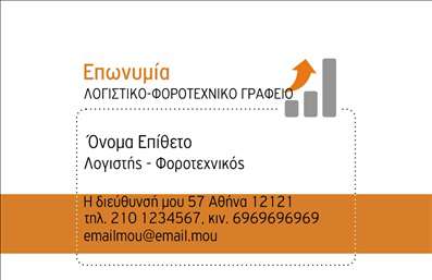 Επαγγελματική κάρτα για Λογιστικά ΓραφείαΑνακαλύψτε την τέλεια επαγγελματική κάρτα για το λογιστικό σας γραφείο, που συνδυάζει αισθητική και λειτουργικότητα. Ο συνολικός σχεδιασμός της κάρτας διακρίνεται για τη λιτή κομψότητά του, χρησιμοποιώντας γήινα χρώματα που αποπνέουν επαγγελματισμό. Η διάταξη είναι εργονομική και φιλική προς τον χρήστη, διευκολύνοντας την ανάγνωση των στοιχείων επικοινωνίας και των υπηρεσιών που προσφέρετε.Η γραμματοσειρά είναι σύγχρονη και ευανάγνωστη, προσδίδοντας μια αίσθηση αξιοπιστίας. Τα background στοιχεία διατηρούν την ισορροπία που χρειάζεται κάθε επαγγελματική κάρτα, κάνοντάς την να ξεχωρίζει χωρίς να υπερφορτίζει το μάτι.Αυτό το σχέδιο αντανακλά τον επαγγελματικό χαρακτήρα και την αξιοπιστία που απαιτεί η λογιστική σας πρακτική. Με την ευχέρεια να προσθέσετε το όνομά σας, το τηλέφωνο, το λογότυπό σας και άλλα στοιχεία επικοινωνίας, μπορείτε να προσαρμόσετε την κάρτα ώστε να ταιριάζει ακριβώς στις ανάγκες σας. Είναι ιδανική για την προβολή των υπηρεσιών σας και την παρουσίαση των προϊόντων που προσφέρετε.Χρησιμοποιώντας αυτή την κάρτα, μπορείτε να ξεχωρίσετε στην αγορά και να αφήσετε μια θετική εντύπωση στους πελάτες σας. Επαγγελματικές κάρτες όπως αυτή είναι το μυστικό για την επιτυχία και την ανάπτυξη των σχέσεων σας με τους πελάτες.Μπορείτε να κάνετε όποιες αλλαγές θέλετε μέσω του online σχεδιαστικού εργαλείου.