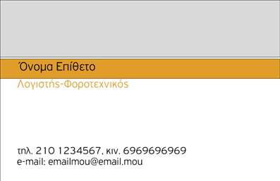 Επαγγελματική κάρτα για λογιστικά γραφεία. Αυτή η εξαιρετικά σχεδιασμένη κάρτα συνδυάζει κομψότητα και επαγγελματισμό, αποπνέοντας την αξιοπιστία που χρειάζονται οι λογιστές. Με μια καθαρή και μοντέρνα διάταξη, η χρήση ήπιων χρωμάτων προσφέρει μια αίσθηση ηρεμίας και εμπιστοσύνης, ιδανική για επαγγελματίες του κλάδου. Η γραμματοσειρά είναι ευανάγνωστη και κομψή, προσθέτοντας επιπλέον στοιχεία κύρους στην παρουσίαση της κάρτας.Η φιλοσοφία του σχεδίου αντικατοπτρίζει τη σοβαρότητα του επαγγέλματος, ενώ τα background στοιχεία προσθέτουν μια διακριτική πινελιά, χωρίς να αποσπούν την προσοχή από τις βασικές πληροφορίες. Η δυνατότητα προσθήκης στοιχείων, όπως όνομα, τηλέφωνο και λογότυπο, καθιστά την κάρτα προσαρμόσιμη στις ανάγκες κάθε λογιστικού γραφείου, ενισχύοντας τη μοναδικότητα της.Η κάρτα αυτή μπορεί επίσης να προβάλει τις υπηρεσίες του γραφείου σας, κάνοντάς την ιδανική για επαγγελματικές συναντήσεις και δικτύωση. Οι επαγγελματικές κάρτες αποτελούν ένα ισχυρό εργαλείο για να ξεχωρίσετε στον ανταγωνισμό και να αφήσετε μια θετική εντύπωση στους πελάτες σας.Μπορείτε να κάνετε όποιες αλλαγές θέλετε μέσω του online σχεδιαστικού εργαλείου.