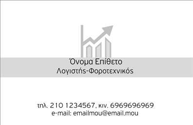 Επαγγελματική κάρτα για λογιστικά γραφεία - Παρουσιάστε την επιχείρησή σας με στυλ και αξιοπιστία μέσω αυτής της προσεγμένης και κομψής επαγγελματικής κάρτας. Το σχέδιο συνδυάζει μια κομψή διάταξη με ζεστά, επαγγελματικά χρώματα που ενισχύουν την αίσθηση του επαγγελματισμού. Η γραμματοσειρά είναι καθαρή και ευανάγνωστη, προσφέροντας άμεση και σαφή επικοινωνία των στοιχείων σας.Η κάρτα αυτή αντανακλά τον επαγγελματικό χαρακτήρα και την αξιοπιστία ενός λογιστικού γραφείου, με την καθαρή και τακτοποιημένη σχεδίαση να συνδυάζεται τέλεια με την παροχή πληροφοριών για τις υπηρεσίες σας. Το background είναι απλό, δίνοντας έμφαση στο περιεχόμενο και καθιστώντας την κάρτα ιδανική για επιχειρηματικές επαφές.Η προσαρμοστικότητα της κάρτας σας επιτρέπει να προσθέσετε στοιχεία όπως το όνομα, το τηλέφωνο, το λογότυπο και άλλες πληροφορίες επικοινωνίας, κάνοντάς την ιδανική για κάθε επαγγελματία στον τομέα. Επίσης, μπορείτε να ενσωματώσετε μια σύντομη περιγραφή των υπηρεσιών ή προϊόντων σας, ενισχύοντας την αναγνωσιμότητα της επιχείρησής σας.Με αυτήν την κάρτα, θα μπορέσετε να ξεχωρίσετε και να αφήσετε μια θετική εντύπωση στους πελάτες σας. Μπορείτε να κάνετε όποιες αλλαγές θέλετε μέσω του online σχεδιαστικού εργαλείου.