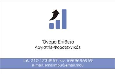 Επαγγελματικές κάρτες - Λογιστικά Γραφεία Υπηρεσίες - Κωδικός:89124