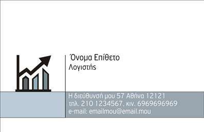 Επαγγελματική κάρτα για λογιστικά γραφεία προσφέρει μία εκλεπτυσμένη και επαγγελματική εικόνα που θα ξεχωρίσει στην αγορά. Το σχέδιο της κάρτας διαθέτει ένα κομψό συνδυασμό αποχρώσεων του μπλε και του λευκού, προσφέροντας μία αίσθηση εμπιστοσύνης και αξιοπιστίας. Η διάταξη είναι προσεγμένη, με αρκετό χώρο για τα στοιχεία επικοινωνίας, ενώ η γραμματοσειρά είναι καθαρή και ευανάγνωστη, εξασφαλίζοντας ότι οι πληροφορίες είναι άμεσες και προσιτές.Η αίσθηση επαγγελματισμού και σοβαρότητας που αποπνέει το σχέδιο καθιστά την κάρτα ιδανική για λογιστικά γραφεία, υπογραμμίζοντας την αξιοπιστία και την εμπειρία σας στον τομέα. Οι λεπτομέρειες του φόντου, όπως ένα απαλό γεωμετρικό μοτίβο, προσθέτουν μία σύγχρονη πινελιά χωρίς να αποσπούν την προσοχή από τα κύρια στοιχεία.Η κάρτα σας δίνει τη δυνατότητα να προσθέσετε στοιχεία όπως το όνομα σας, τον αριθμό τηλεφώνου σας, το λογότυπο της επιχείρησης και άλλες πληροφορίες επικοινωνίας, καθιστώντας την απόλυτα προσαρμόσιμη. Επίσης, μπορείτε να συμπεριλάβετε μία σύντομη περιγραφή των υπηρεσιών σας, διευκολύνοντας έτσι την προβολή των υπηρεσιών ή προϊόντων που προσφέρετε.Η επαγγελματική κάρτα αυτή βοηθά τον επαγγελματία να ξεχωρίσει και να αφήσει μία θετική εντύπωση στους πελάτες και συνεργάτες του. Μπορείτε να κάνετε όποιες αλλαγές θέλετε μέσω του online σχεδιαστικού εργαλείου.