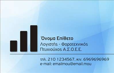 Επαγγελματική κάρτα για Λογιστικά ΓραφείαΗ επαγγελματική κάρτα για Λογιστικά Γραφεία συνδυάζει κομψότητα και επαγγελματισμό με ένα δυναμικό σχεδιασμό που ενσωματώνει τόνους του γαλάζιου και του λευκού. Η διάταξη της κάρτας είναι καλοσχεδιασμένη, με καθαρές γραμμές που διευκολύνουν τη φιλική και ευανάγνωστη παρουσίαση των στοιχείων σας. Η επιλεγμένη γραμματοσειρά είναι μοντέρνα, διευκολύνοντας την αναγνωσιμότητα και προσδίδοντας μια αίσθηση σοβαρότητας.Η αισθητική του σχεδιασμού ενισχύει την αξιοπιστία του επαγγέλματος, παρέχοντας μία επαγγελματική εικόνα που εντυπωσιάζει τους πελάτες. Οι λεπτομέρειες, όπως το λογότυπο και οι πληροφορίες επικοινωνίας, είναι στρατηγικά τοποθετημένες για να είναι άμεσα προσβάσιμες, κάνοντάς την ιδανική για networking.Η κάρτα επιτρέπει προσαρμογή και προσθήκη στοιχείων όπως όνομα, τηλέφωνο και email, κάνοντάς την απόλυτα λειτουργική. Υπάρχει επίσης η δυνατότητα να προβληθούν οι υπηρεσίες σας, ενισχύοντας την αναγνωρισιμότητα της επιχείρησης σας ανάμεσα στους πελάτες σας.Αυτή η επαγγελματική κάρτα συμβάλλει στο να ξεχωρίσετε στον τομέα σας και να αφήσετε θετική εντύπωση σε όλους τους επαφές σας. Μπορείτε να κάνετε όποιες αλλαγές θέλετε μέσω του online σχεδιαστικού εργαλείου.