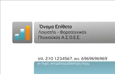 Επαγγελματική κάρτα για Λογιστικά ΓραφείαΗ επαγγελματική κάρτα σας αναδεικνύει τη σοβαρότητα και τον επαγγελματισμό του λογιστικού σας γραφείου. Με μια κομψή και σύγχρονη σχεδίαση, αυτή η κάρτα συνδυάζει ένα ήρεμο χρωματικό παλέτα με κύριες αποχρώσεις του μπλε και του λευκού, προσδίδοντας αίσθηση αξιοπιστίας και οργάνωσης. Η διάταξη είναι προσεκτικά ισορροπημένη, επιτρέποντας την εύκολη ανάγνωση του κειμένου, ενώ η επιλεγμένη γραμματοσειρά προσθέτει μία αίσθηση επαγγελματισμού.Η σχεδίαση αντικατοπτρίζει την επαγγελματική σας εικόνα, καθιστώντας την κάρτα ιδανική για να προσελκύσει νέους πελάτες και συνεργάτες. Μπορείτε να προσθέσετε το όνομά σας, τον αριθμό τηλεφώνου, το λογότυπο της επιχείρησης και άλλα στοιχεία επικοινωνίας, εξατομικεύοντας πλήρως την κάρτα σύμφωνα με τις δικές σας ανάγκες.Αν χρειάζεται, μπορείτε να προβάλετε τις υπηρεσίες σας με ένα σύντομο μήνυμα ή ένα tagline που θα υπογραμμίσει την εξειδίκευσή σας, ενισχύοντας την αναγνωρισιμότητα του γραφείου σας. Αυτή η κάρτα είναι σχεδιασμένη για να σας ξεχωρίσει και να αφήσει μια θετική εντύπωση στους πελάτες σας.Μπορείτε να κάνετε όποιες αλλαγές θέλετε μέσω του online σχεδιαστικού εργαλείου.