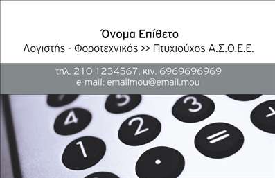 Επαγγελματική κάρτα για Λογιστικά ΓραφείαΗ συγκεκριμένη επαγγελματική κάρτα σχεδιάστηκε με γνώμονα την κομψότητα και την επαγγελματική εμφάνιση, ιδανική για λογιστικά γραφεία. Το χρώμα του φόντου σε ήπιες αποχρώσεις προσφέρει μια αίσθηση ηρεμίας και εμπιστοσύνης, γεγονός που είναι κρίσιμο για τον τομέα των λογιστικών υπηρεσιών.Η διάταξη της κάρτας είναι προσεγμένη, με ευανάγνωστες γραμματοσειρές που επικεντρώνονται στα βασικά στοιχεία της επικοινωνίας, όπως το όνομα και τηλέφωνο. Η χρήση λευκού χώρου κατανέμει τις πληροφορίες με τέτοιο τρόπο που διευκολύνει την αναγνωσιμότητα και δίνει προσοχή στην ουσία που οι πελάτες αναζητούν.Το σχέδιο αποπνέει επαγγελματισμό και αξιοπιστία, στοιχεία που κάθε λογιστικό γραφείο θέλει να αποτυπώσει στους πελάτες του. Η κάρτα μπορεί να προσαρμοστεί εύκολα, επιτρέποντας την προσθήκη του λογότυπου της επιχείρησης και άλλων σημαντικών στοιχείων επικοινωνίας.Αν έχετε υπηρεσίες ή προϊόντα να προβάλετε, οι επαγγελματικές κάρτες δημιουργούν μια δυναμική παρουσίαση, βοηθώντας τους πελάτες να κατανοήσουν άμεσα τι προσφέρετε.Η συγκεκριμένη κάρτα θα σας βοηθήσει να ξεχωρίσετε στην αγορά και να αφήσετε μια θετική εντύπωση στους πελάτες σας. Μπορείτε να κάνετε όποιες αλλαγές θέλετε μέσω του online σχεδιαστικού εργαλείου.