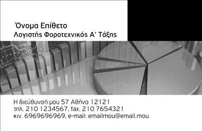 Επαγγελματική κάρτα για λογιστικά γραφεία: Αυτή η εντυπωσιακή κάρτα αποτελεί την ιδανική επιλογή για επαγγελματίες στον τομέα των λογιστικών υπηρεσιών. Με μια κομψή και μοντέρνα αισθητική, η κάρτα διαθέτει έναν αρμονικό συνδυασμό χρωμάτων που προσδίδουν σοβαρότητα και αξιοπιστία. Η διάταξή της είναι προσεκτικά σχεδιασμένη, με καθαρές γραμμές και εύκολο στην ανάγνωση κείμενο, γεγονός που επιτρέπει στην πληροφορία να ξεχωρίζει.Η χρήση επαγγελματικών γραμματοσειρών ενισχύει την εικόνα του επαγγελματία και προσθέτει έναν αέρα κύρους. Τα background στοιχεία είναι διακριτικά, διασφαλίζοντας ότι η προσοχή του αναγνώστη παραμένει στην ουσία των στοιχείων επικοινωνίας.Το σχέδιο αυτή της επαγγελματικής κάρτας αντανακλά τον επαγγελματισμό και την αξιοπιστία των λογιστικών υπηρεσιών, προσφέροντας μια πρώτης τάξεως εντύπωση σε πελάτες και συνεργάτες. Διαθέτει αρκετό χώρο για την προσθήκη του ονόματος, του τηλεφώνου, του λογότυπου και άλλων στοιχείων επικοινωνίας, κάνοντάς την πολύ λειτουργική και προσαρμοστική.Εάν ενδιαφέρεστε να προβάλετε τις υπηρεσίες σας πιο αποτελεσματικά, αυτή η κάρτα είναι ιδανική καθώς μπορεί να ενσωματωθεί με πληροφορίες που να αναδεικνύουν τις ειδικότητές σας. Κάθε κάρτα μας είναι φτιαγμένη για να σας βοηθήσει να ξεχωρίσετε στη αγορά και να αφήσετε μια θετική εντύπωση στους πελάτες σας.Μπορείτε να κάνετε όποιες αλλαγές θέλετε μέσω του online σχεδιαστικού εργαλείου.