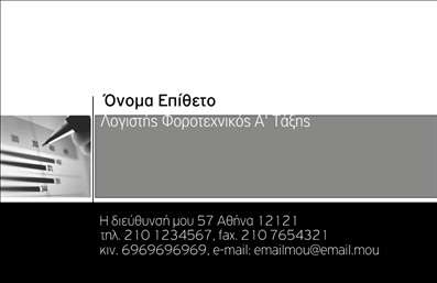 Επαγγελματική κάρτα για Λογιστικά ΓραφείαΑνακαλύψτε την ιδανική επαγγελματική κάρτα για τα λογιστικά σας γραφεία με έναν σχεδιασμό που αποπνέει επαγγελματισμό και αξιοπιστία. Αυτή η κάρτα ξεχωρίζει για την κομψότητα των χρωμάτων της, που εναρμονίζονται άριστα με τις επαγγελματικές σας απαιτήσεις, ενώ η διάταξη των στοιχείων είναι ιδανική για άμεση προσέγγιση.Η καθαρή γραμματοσειρά σε συνδυασμό με τις ευδιάκριτες πληροφορίες, δημιουργεί μια δυναμική αίσθηση που ενισχύει την εμπιστοσύνη του πελάτη. Το background είναι σχεδιασμένο ώστε να συμπληρώνει τα στοιχεία της κάρτας, χωρίς να αποσπά την προσοχή από την ουσία.Το σχέδιο αυτή της επαγγελματικής κάρτας αντανακλά τον επαγγελματισμό σας, αναδεικνύοντας την αξιοπιστία που προσφέρετε στους πελάτες σας. Αυτές οι κάρτες είναι ιδανικές για λογιστές που επιθυμούν να δημιουργήσουν μια προσωπική και επαγγελματική σύνδεση με τους πελάτες τους.Η δυνατότητα προσθήκης στοιχείων όπως το όνομα, το τηλέφωνο και το λογότυπο της επιχείρησής σας προσφέρει ευελιξία και πρακτικότητα, κάνοντάς την εύκολα προσαρμόσιμη στις ανάγκες σας.Ανταγωνίστε στην αγορά δείχνοντας τις υπηρεσίες σας με τρόπο που ξεχωρίζει! Αυτή η επαγγελματική κάρτα είναι το εργαλείο που θα σας βοηθήσει να κάνετε θετική εντύπωση και να προβάλετε την επαγγελματική σας εικόνα.Μπορείτε να κάνετε όποιες αλλαγές θέλετε μέσω του online σχεδιαστικού εργαλείου.