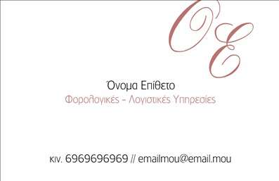 Επαγγελματική κάρτα για Λογιστικά ΓραφείαΑναδείξτε την επαγγελματική σας εικόνα με αυτή την εντυπωσιακή επαγγελματική κάρτα σχεδιασμένη ειδικά για του λογιστές. Το κομψό και μοντέρνο σχέδιο προσφέρει μια ισορροπία μεταξύ λειτουργικότητας και αισθητικής. Χρησιμοποιήθηκαν γήινοι τόνοι και απαλή γραμματοσειρά, που καθιστούν την ενημέρωση σας εύκολα αναγνωρίσιμη και ευχάριστη στο μάτι.Η διάταξη είναι απλή και κομψή, με επαγγελματικά στοιχεία όπως το λογότυπό σας στην κορυφή, ώστε να αιχμαλωτίσει την προσοχή του πελάτη από την πρώτη στιγμή. Τα background στοιχεία περιλαμβάνουν διακριτικά γεωμετρικά σχήματα που προσθέτουν μια μοντέρνα αίσθηση χωρίς να αποσπούν την προσοχή.Το σχέδιο της κάρτας αποπνέει επαγγελματισμό και εμπιστοσύνη, στοιχεία που είναι καθοριστικά για το λογιστικό σας γραφείο. Ενσωματώνοντας τις πληροφορίες σας όπως όνομα, τηλέφωνο και διευθύνσεις e-mail, η κάρτα αποδεικνύει την οργάνωση και την επαγγελματική σας προσέγγιση.Η επαγγελματική κάρτα σας προσφέρει επίσης τη δυνατότητα να παρουσιάσετε επιλεγμένες υπηρεσίες ή προϊόντα του γραφείου σας, βελτιώνοντας την προβολή τους στους πελάτες.Με αυτή την κάρτα, θα ξεχωρίσετε και θα αφήσετε μια θετική εντύπωση στους καθοριστικούς πελάτες σας. Μπορείτε να κάνετε όποιες αλλαγές θέλετε μέσω του online σχεδιαστικού εργαλείου.