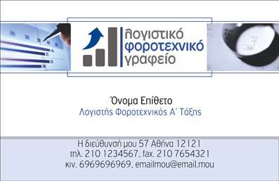 Επαγγελματικές κάρτες - Λογιστικά Γραφεία Υπηρεσίες - Κωδικός:89134