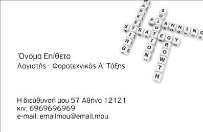 Επαγγελματική κάρτα για Λογιστικά ΓραφείαΑυτή η επαγγελματική κάρτα σχεδιάστηκε με σκοπό να απεικονίσει τη σοβαρότητα και την αξιοπιστία που απαιτεί το επάγγελμα των λογιστικών γραφείων. Οι λεπτές γραμμές και τα κύρια χρώματα, όπως το μπλε και το λευκό, δημιουργούν μια αίσθηση ηρεμίας και επαγγελματισμού, προσφέροντας μια καθαρή και ευανάγνωστη διάταξη.Η κλασική γραμματοσειρά που χρησιμοποιείται είναι ιδανική για την ανάδειξη όχι μόνο των στοιχείων επικοινωνίας, αλλά και των υπηρεσιών που μπορεί να προσφέρει το λογιστικό γραφείο. Το background της κάρτας είναι λιτό και κομψό, ενισχύοντας την παρουσία της κάρτας χωρίς να αποσπά την προσοχή από την κύρια πληροφορία.Η κάρτα προσφέρει την ευχέρεια να προσαρμόσετε στοιχεία όπως όνομα, τηλέφωνο, λογότυπο και άλλες πληροφορίες επικοινωνίας. Έτσι, ο επαγγελματίας μπορεί να δημιουργήσει μια μοναδική ταυτότητα που αντανακλά τη φιλοσοφία της επιχείρησής του.Είναι επίσης ένα εξαιρετικό εργαλείο για την προβολή των υπηρεσιών που παρέχονται, διευκολύνοντας τους υποψήφιους πελάτες να κατανοήσουν αμέσως το εύρος της προσφοράς σας. Αυτή η κάρτα θα σας βοηθήσει να ξεχωρίσετε και να κάνετε μια θετική εντύπωση, κάνοντάς την αναγκαία για κάθε λογιστικό γραφείο.Μπορείτε να κάνετε όποιες αλλαγές θέλετε μέσω του online σχεδιαστικού εργαλείου.