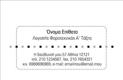 Επαγγελματική κάρτα για λογιστικά γραφείαΑνακαλύψτε την ιδανική επαγγελματική κάρτα για τα λογιστικά σας γραφεία, σχεδιασμένη με απόλυτη προσοχή στη λεπτομέρεια. Ο σύγχρονος σχεδιασμός της κάρτας περιλαμβάνει κομψά χρώματα και καθαρές γραμμές που αποπνέουν επαγγελματισμό και αξιοπιστία. Η χρήση χρωμάτων όπως το γαλάζιο και το λευκό δημιουργεί μια ήρεμη και ευχάριστη αίσθηση, ενώ η ευανάγνωστη γραμματοσειρά προσφέρει εξαιρετική αναγνωσιμότητα.Η διάταξη της κάρτας έχει σχεδιαστεί για να αναδεικνύει κάθε σημαντική πληροφορία, συμπεριλαμβανομένων του ονόματος, του τηλεφώνου και των στοιχείων επικοινωνίας. Με τη δυνατότητα προσθήκης λογότυπου και άλλων στοιχείων, μπορείτε να παραμετροποιήσετε την κάρτα σας σύμφωνα με τις ανάγκες σας. Αυτό ενισχύει τη λειτουργικότητα της επαγγελματικής κάρτας, κάνοντάς την αναγνωρίσιμη και μοναδική.Η κάρτα σας όχι μόνο προβάλει τις υπηρεσίες σας, αλλά λειτουργεί επίσης ως εργαλείο μάρκετινγκ, προσδίδοντας επιπλέον αξία στην επιχείρησή σας. Με ένα έξυπνο και δυναμικό σχέδιο, μπορείτε να ξεχωρίσετε στον τομέα σας και να αφήσετε μια θετική εντύπωση στους πελάτες σας.Μπορείτε να κάνετε όποιες αλλαγές θέλετε μέσω του online σχεδιαστικού εργαλείου.