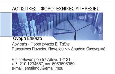 Επαγγελματική κάρτα για Λογιστικά ΓραφείαΗ επαγγελματική κάρτα για λογιστικά γραφεία είναι σχεδιασμένη με γνώμονα την κομψότητα και την επαγγελματική εικόνα του αντικειμένου. Η κάρτα ξεχωρίζει με τις ήρεμες αποχρώσεις του μπλε και του λευκού, δημιουργώντας μια αίσθηση αξιοπιστίας και σοβαρότητας. Η διάταξή της είναι καθαρή και οργανωμένη, αφήνοντας χώρο για το λογότυπο και τα στοιχεία επικοινωνίας σας.Η χρήση μοντέρνας γραμματοσειράς προσθέτει μία δυναμική αίσθηση, ενώ τα λεπτομερή background στοιχεία ενδυναμώνουν την εμπειρία του αποδέκτη. Το σχέδιο αυτό αποπνέει επαγγελματισμό, κάνοντάς το ιδανικό για λογιστές που επιθυμούν να εντυπωσιάσουν πελάτες και συνεργάτες.Η προσαρμοστικότητα της κάρτας σας επιτρέπει να προσθέσετε εύκολα το όνομά σας, το τηλέφωνο και άλλες πληροφορίες επικοινωνίας. Αναδεικνύει τις υπηρεσίες σας με έξυπνο και λειτουργικό τρόπο, βοηθώντας σας να φαίνεστε άμεσα αναγνωρίσιμοι στην αγορά των λογιστικών γραφείων.Αυτή η κάρτα μπορεί να βοηθήσει τον επαγγελματία να ξεχωρίσει από τον ανταγωνισμό και να αφήσει μια θετική εντύπωση στους πελάτες του. Μπορείτε να κάνετε όποιες αλλαγές θέλετε μέσω του online σχεδιαστικού εργαλείου.