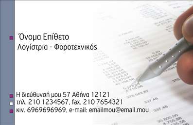 Επαγγελματικές κάρτες - Λογιστικά Γραφεία Υπηρεσίες - Κωδικός:89143