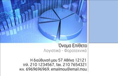 Επαγγελματική κάρτα για λογιστικά γραφείαΑναζητάτε μια επαγγελματική κάρτα που να αντικατοπτρίζει κύρος και αξιοπιστία; Αυτή η κάρτα για λογιστικά γραφεία είναι η ιδανική επιλογή. Με μια κομψή και σύγχρονη αισθητική, η διάταξή της συνδυάζει απαλά χρώματα που ενισχύουν τη σοβαρότητα του επαγγέλματος. Η γραμματοσειρά είναι καθαρή και ευανάγνωστη, εξασφαλίζοντας ότι τα στοιχεία επικοινωνίας σας θα είναι πάντα ορατά.Το σχέδιο της κάρτας αντανακλά επαγγελματισμό, εμπνευσμένο από τις πολύτιμες αρχές που διέπουν το λογιστικό γραφείο σας. Κάθε λεπτομέρεια έχει σχεδιαστεί προσεκτικά ώστε να εντυπωσιάζει και να εμπνέει εμπιστοσύνη στους πελάτες. Οι κατάλληλες επιλογές χρωμάτων και τα διακριτικά background στοιχεία συνδυάζονται για να δημιουργήσουν μια συνολική εικόνα που αποπνέει σοβαρότητα και επαγγελματισμό.Η κάρτα επιτρέπει επίσης εύκολη προσαρμογή, με την δυνατότητα να προσθέσετε το όνομά σας, το τηλέφωνο και το λογότυπο της επιχείρησής σας, παρέχοντας μία πλήρη γραφιστική εικόνα της επαγγελματικής σας ταυτότητας. Μπορείτε είτε να προβάλετε τις υπηρεσίες σας είτε να τονίσετε το brand σας με έναν ενιαίο και καλαίσθητο τρόπο.Αυτή η κάρτα σας βοηθά να ξεχωρίσετε στην αγορά, αφήνοντας θετική εντύπωση στους πελάτες και συνεργάτες σας. Μπορείτε να κάνετε όποιες αλλαγές θέλετε μέσω του online σχεδιαστικού εργαλείου.