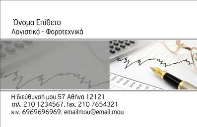 Επαγγελματική κάρτα για Λογιστικά ΓραφείαΑνακαλύψτε την απόλυτη επαγγελματική κάρτα που αξίζει σε κάθε λογιστικό γραφείο! Αυτό το σχέδιο συνδυάζει κομψότητα και λειτουργικότητα, ιδανικό για να αποτυπώσετε την εμπιστοσύνη και την αξιοπιστία που προσφέρετε στους πελάτες σας.Η κάρτα διαθέτει μια μοντέρνα διάταξη με ήρεμα χρώματα, όπως το γαλάζιο και το λευκό, που προσδίδουν μια αίσθηση ηρεμίας και επαγγελματισμού. Η γραμματοσειρά είναι καθαρή και ευανάγνωστη, ενώ τα background στοιχεία αναδεικνύουν τη σοβαρότητα του επαγγέλματός σας.Το σχέδιο της κάρτας αντανακλά τον επαγγελματισμό ενός λογιστικού γραφείου, επικοινωνώντας τη σταθερότητα και την αξιοπιστία που σας χαρακτηρίζει. Οι πελάτες σας θα νιώθουν σίγουροι και ασφαλείς με την επιλογή σας.Επιπλέον, αυτή η επαγγελματική κάρτα προσφέρει ευκολία στην προσαρμογή των στοιχείων σας. Μπορείτε να προσθέσετε το όνομά σας, το τηλέφωνο και το λογότυπό σας με μεγάλη ευκολία, αποτελώντας ένα εργαλείο επικοινωνίας που ενισχύει την εικόνα σας στην αγορά.Χρησιμοποιώντας αυτή την κάρτα, μπορείτε να προβάλετε τις υπηρεσίες σας με επαγγελματισμό και στυλ, φροντίζοντας να αφήσετε μία θετική εντύπωση στους δυνητικούς πελάτες σας. Αυτή η επαγγελματική κάρτα θα σας βοηθήσει να ξεχωρίσετε και να δημιουργήσετε σχέσεις εμπιστοσύνης.Μπορείτε να κάνετε όποιες αλλαγές θέλετε μέσω του online σχεδιαστικού εργαλείου.